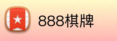 888棋牌 Logo
